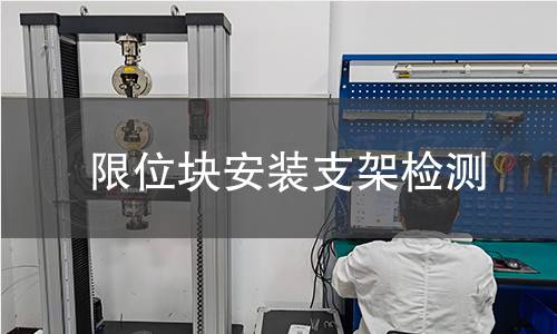 限位塊安裝支架檢測
