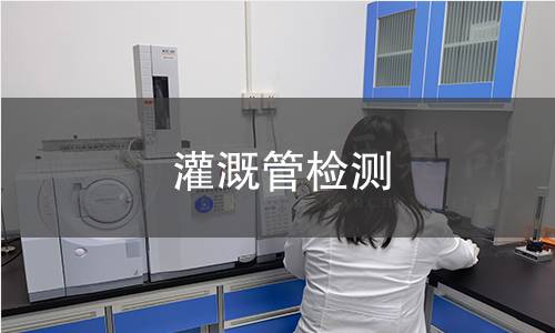 灌溉管檢測(cè)