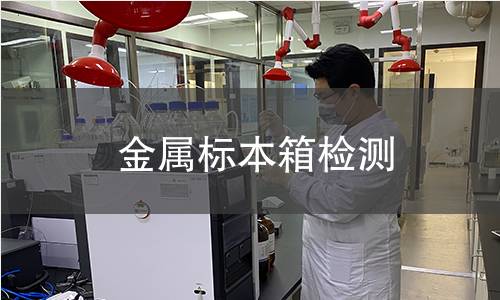 金屬標(biāo)本箱檢測(cè)