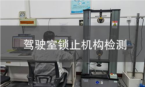 駕駛室鎖止機構(gòu)檢測