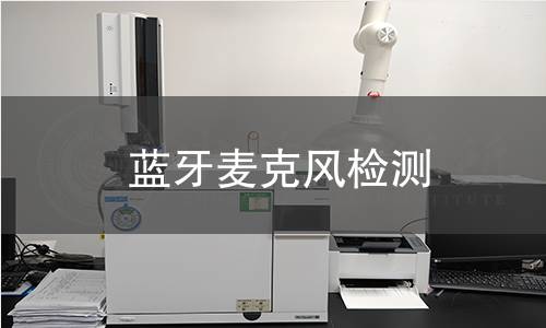 藍(lán)牙麥克風(fēng)檢測(cè)