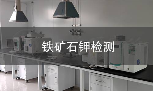 鐵礦石鉀檢測