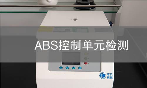 ABS控制單元檢測(cè)