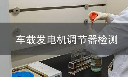 車載發(fā)電機(jī)調(diào)節(jié)器檢測