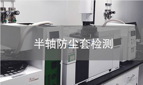 半軸防塵套檢測