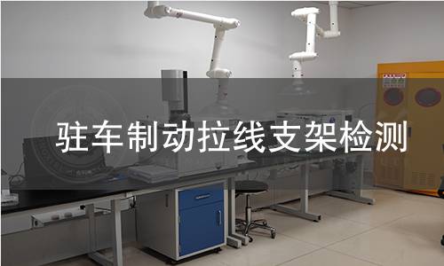 駐車制動(dòng)拉線支架檢測(cè)