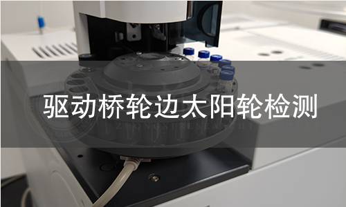 驅(qū)動橋輪邊太陽輪檢測