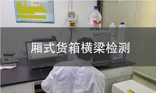 廂式貨箱橫梁檢測