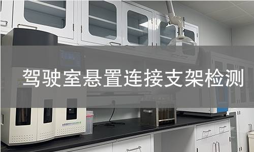 駕駛室懸置連接支架檢測(cè)