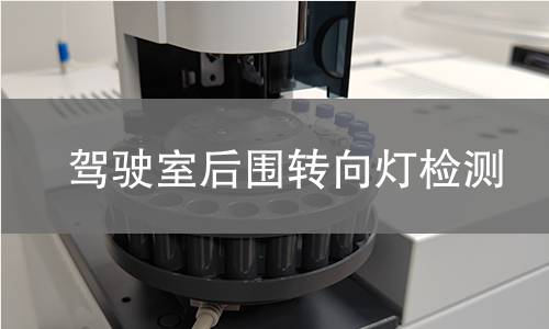 駕駛室后圍轉(zhuǎn)向燈檢測(cè)