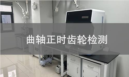 曲軸正時(shí)齒輪檢測(cè)