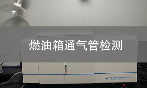 燃油箱通氣管檢測