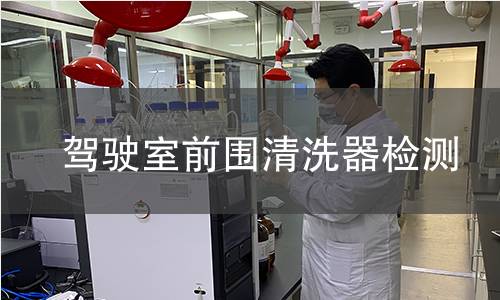 駕駛室前圍清洗器檢測