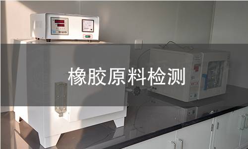 橡膠原料檢測(cè)