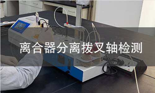 離合器分離撥叉軸檢測(cè)