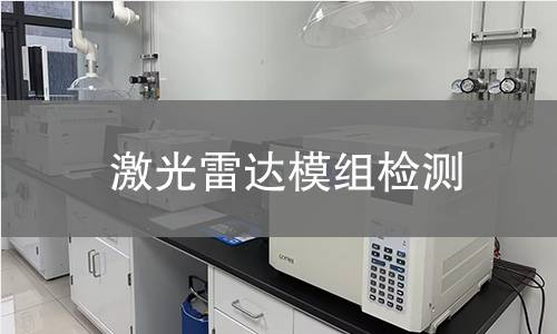 激光雷達模組檢測
