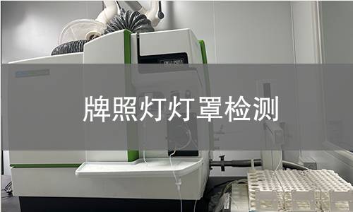 牌照燈燈罩檢測