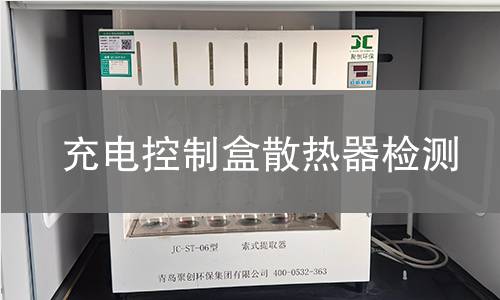 充電控制盒散熱器檢測(cè)