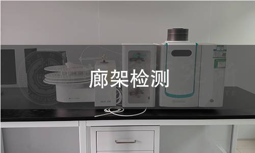 廊架檢測(cè)