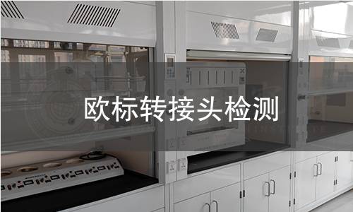 歐標(biāo)轉(zhuǎn)接頭檢測