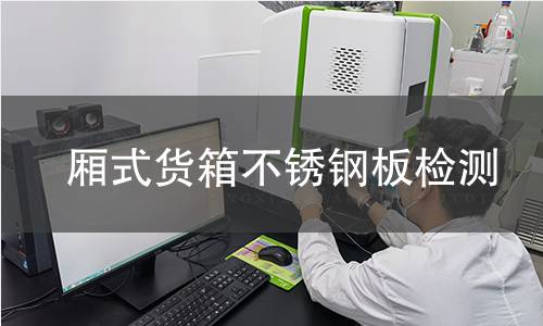 廂式貨箱不銹鋼板檢測(cè)