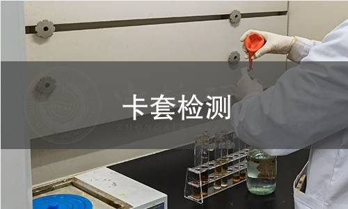 卡套檢測