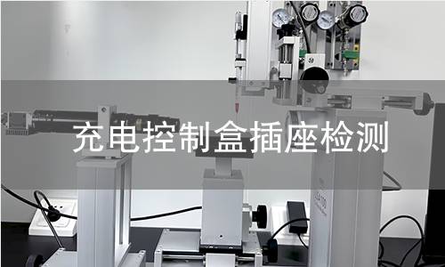 充電控制盒插座檢測
