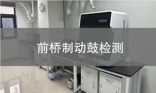 前橋制動鼓檢測