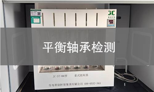 平衡軸承檢測(cè)