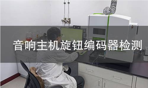 音響主機旋鈕編碼器檢測