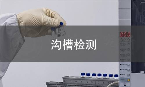 溝槽檢測(cè)