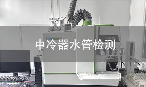 中冷器水管檢測