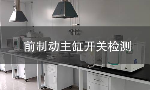 前制動主缸開關檢測