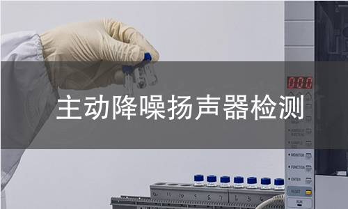 主動降噪揚(yáng)聲器檢測