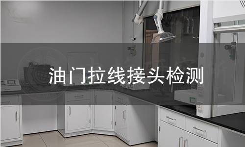 油門拉線接頭檢測(cè)