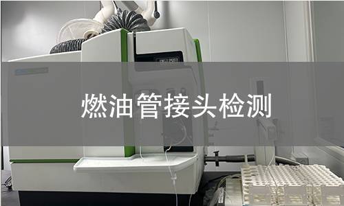 燃油管接頭檢測