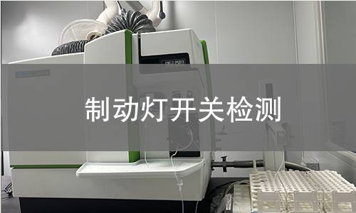 制動(dòng)燈開關(guān)檢測(cè)