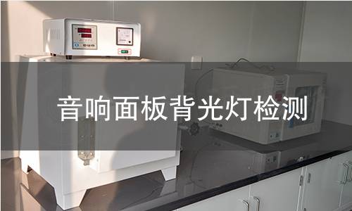 音響面板背光燈檢測(cè)