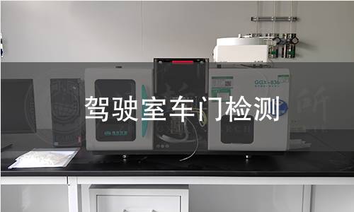 駕駛室車門檢測(cè)