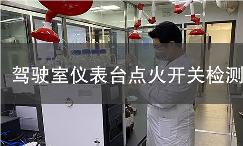 駕駛室儀表臺點火開關檢測