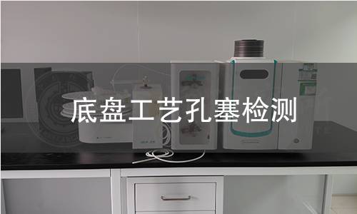 底盤工藝孔塞檢測