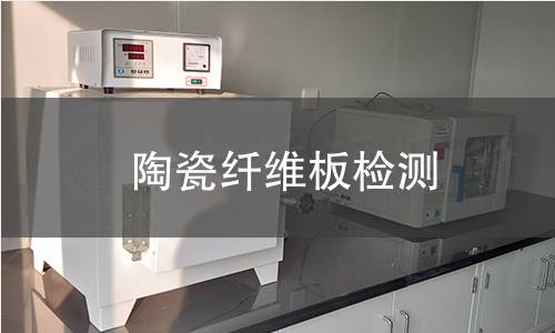 陶瓷纖維板檢測