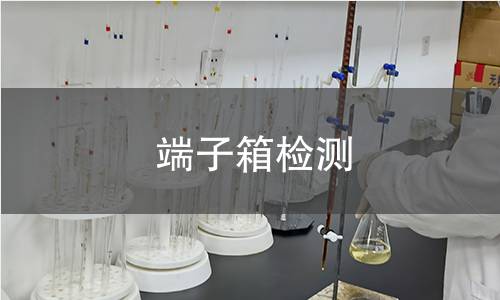 端子箱檢測(cè)