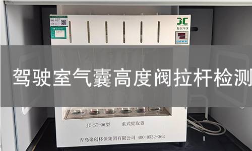 駕駛室氣囊高度閥拉桿檢測(cè)