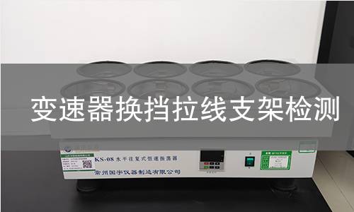 變速器換擋拉線支架檢測