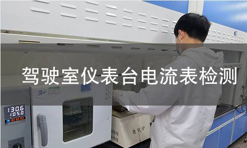 駕駛室儀表臺電流表檢測