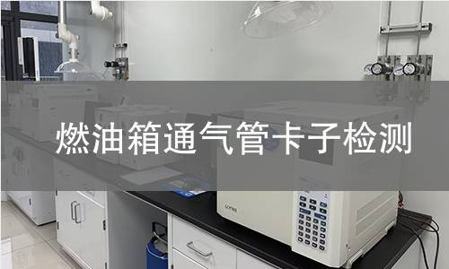 燃油箱通氣管卡子檢測