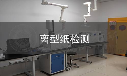 離型紙檢測