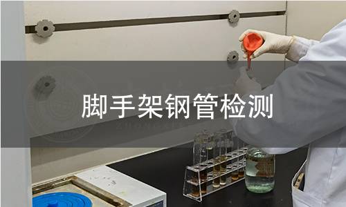 腳手架鋼管檢測