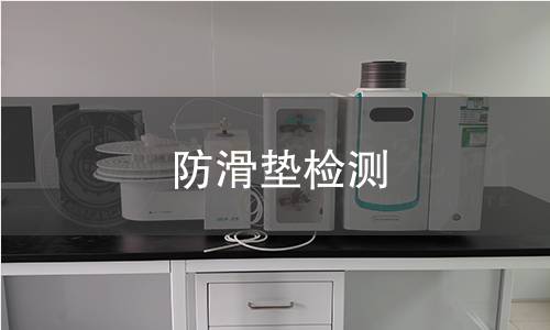 防滑墊檢測(cè)